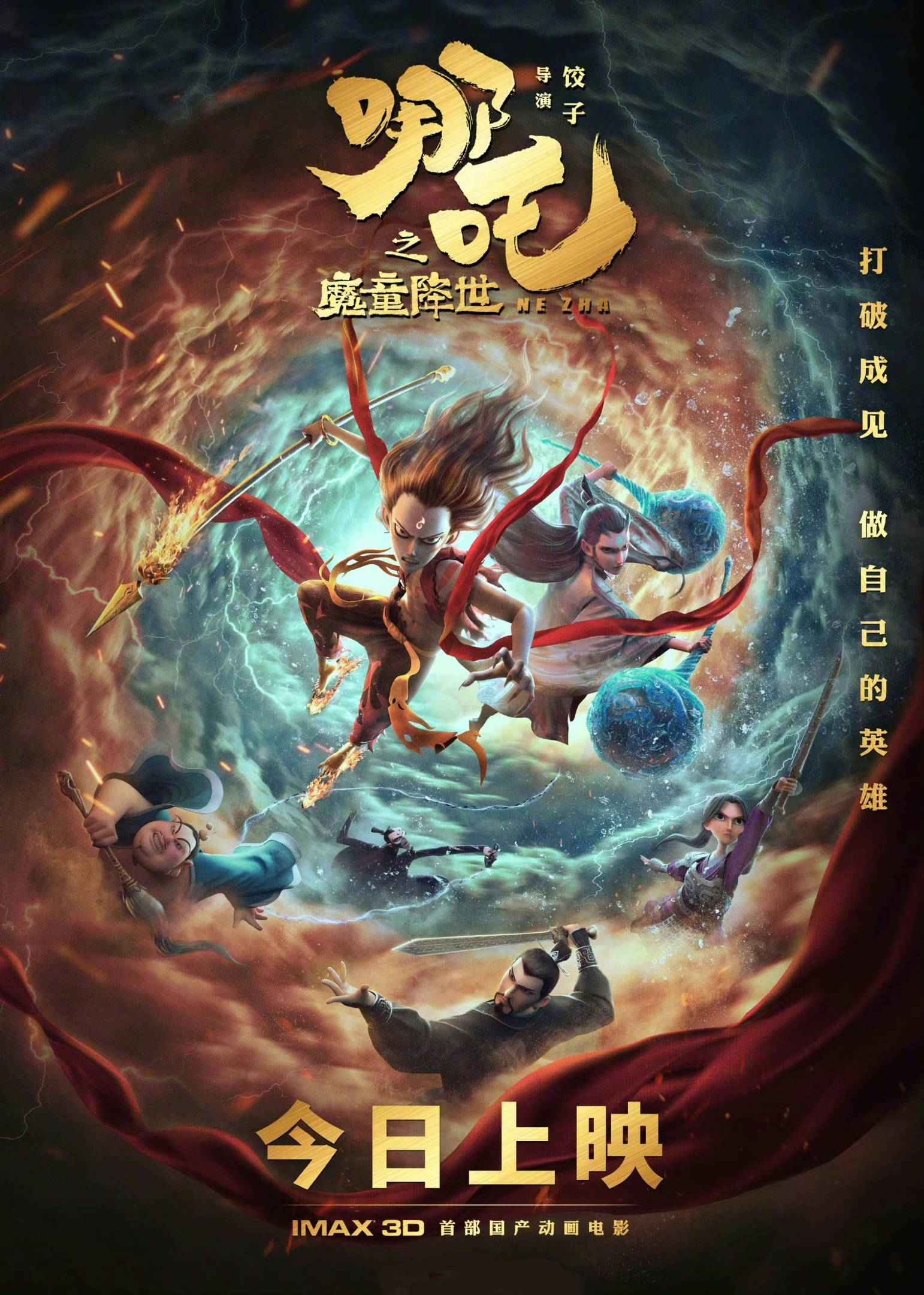 哪吒之魔童闹海